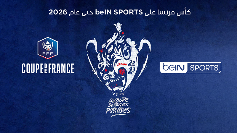 beIN SPORTS توقع اتفاقية مع الاتحاد الفرنسي لكرة القدم لبث مباريات كأس فرنسا حتى عام 2026